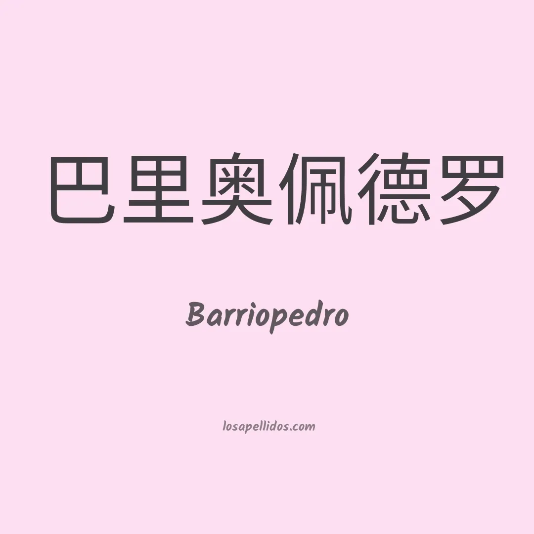 Barriopedro en chino