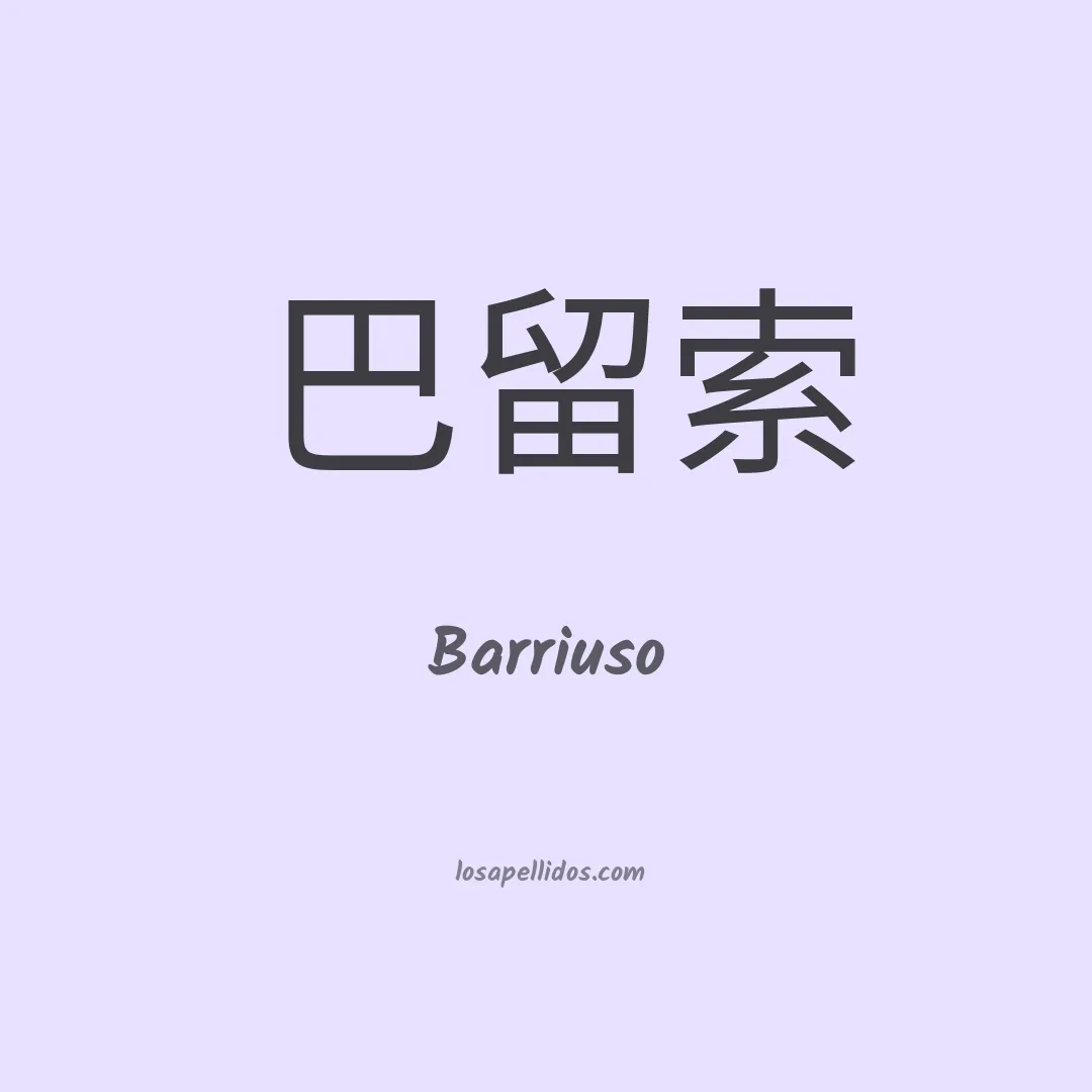 Barriuso en chino
