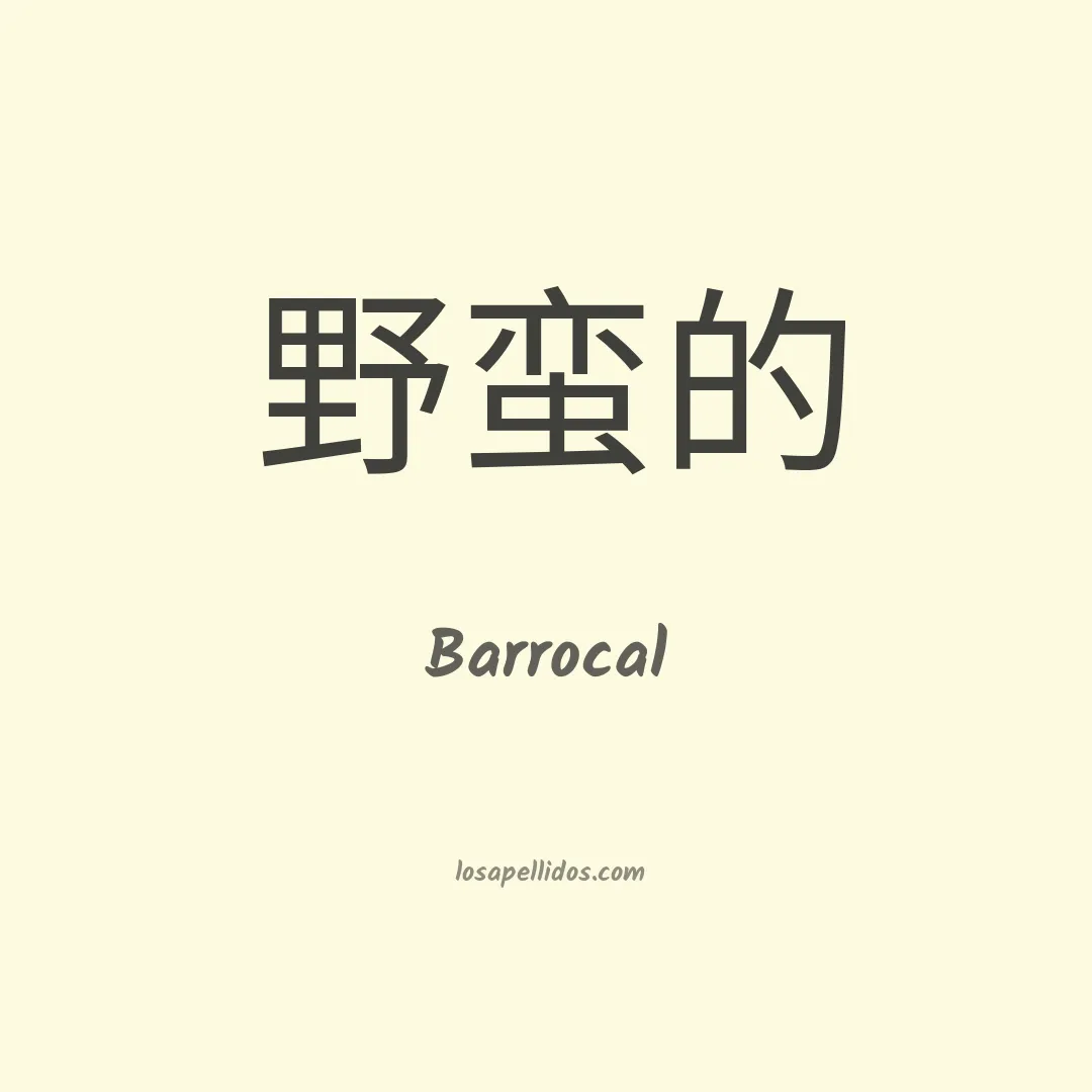 Barrocal en chino