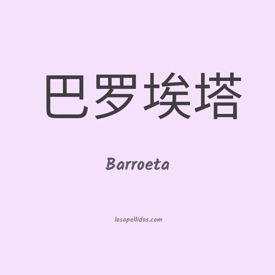 Barroeta en chino
