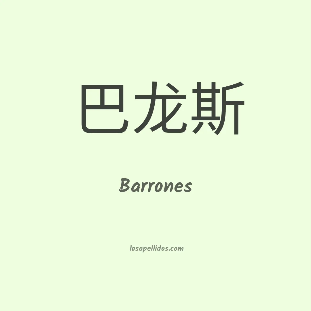 Barrones en chino