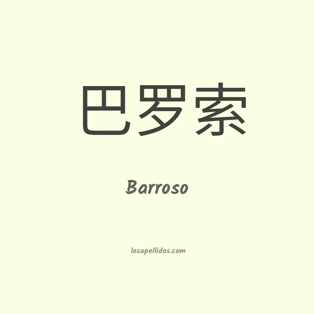 Barroso en chino