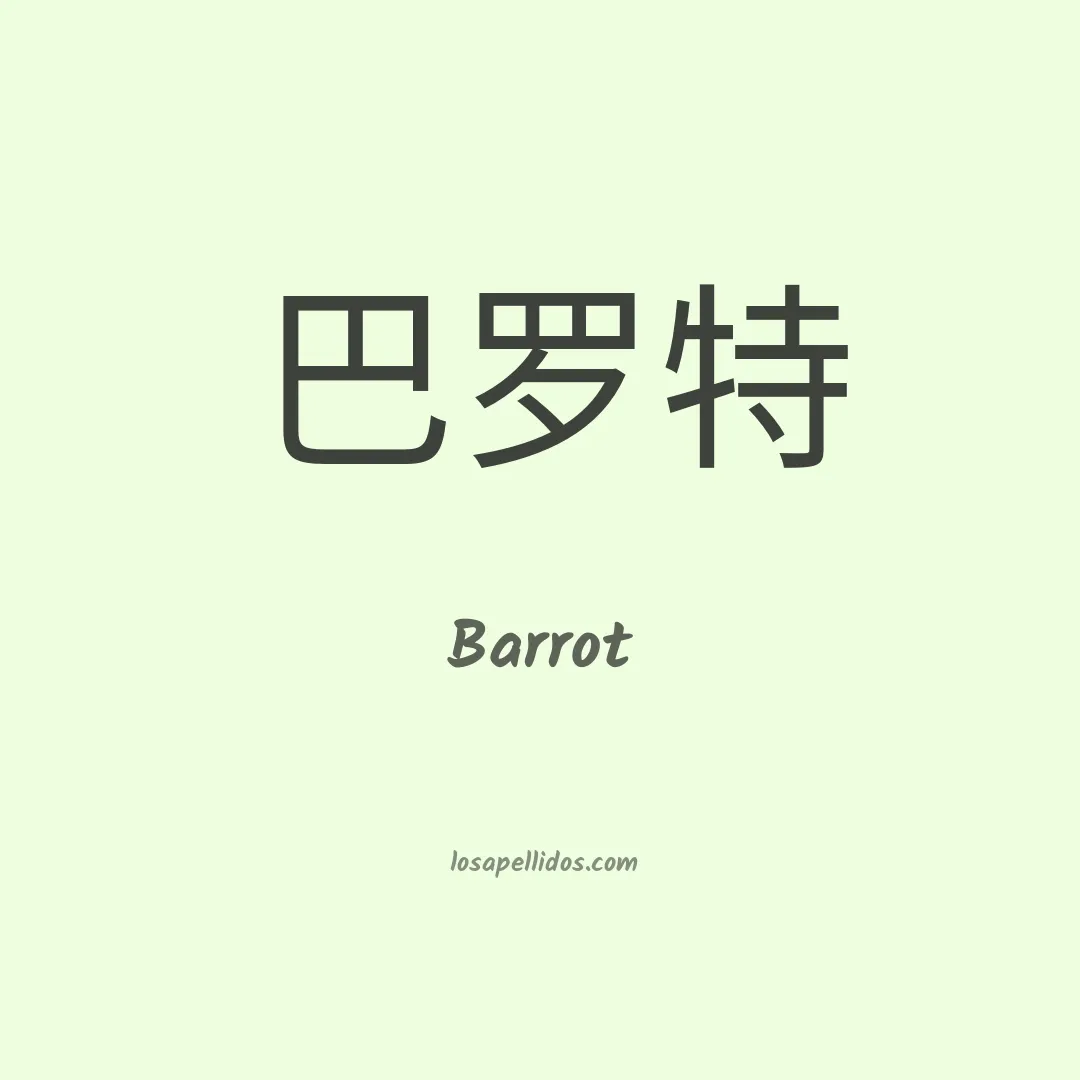 Barrot en chino