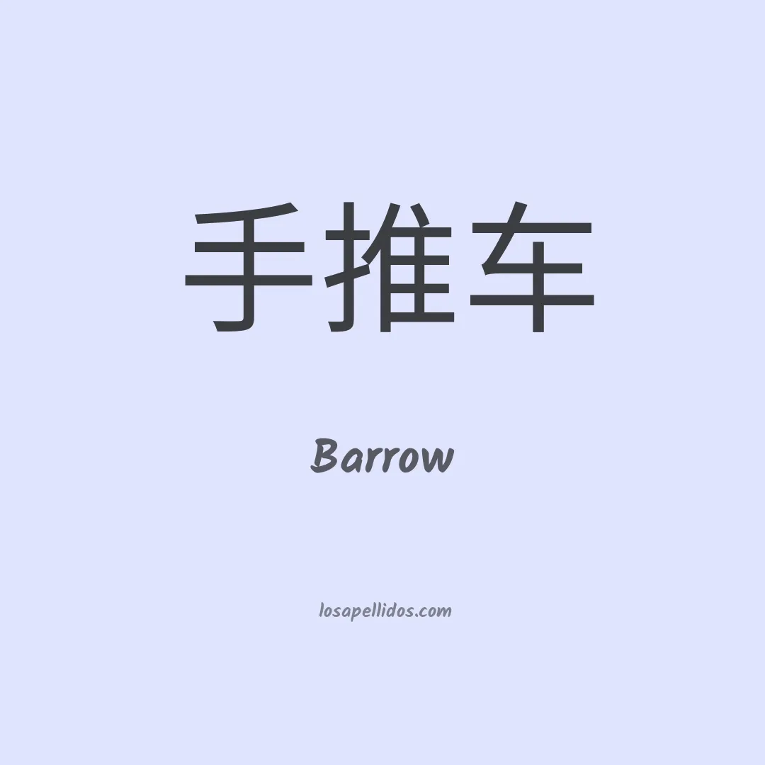Barrow en chino