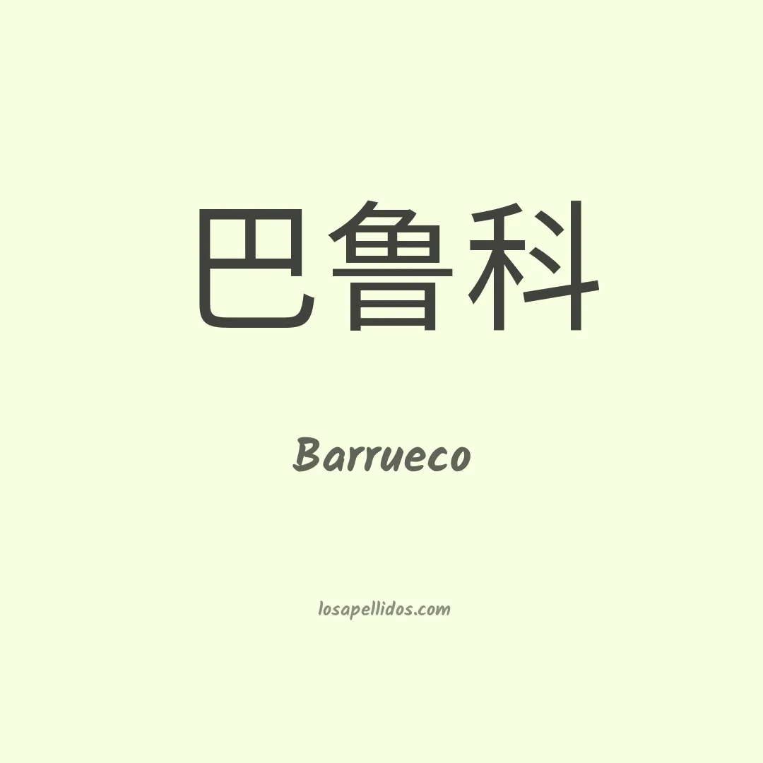 Barrueco en chino