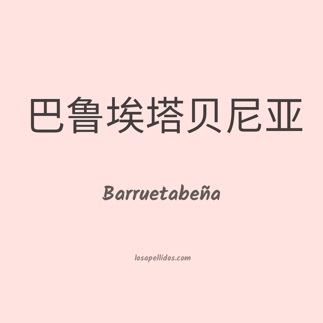 Barruetabeña en chino