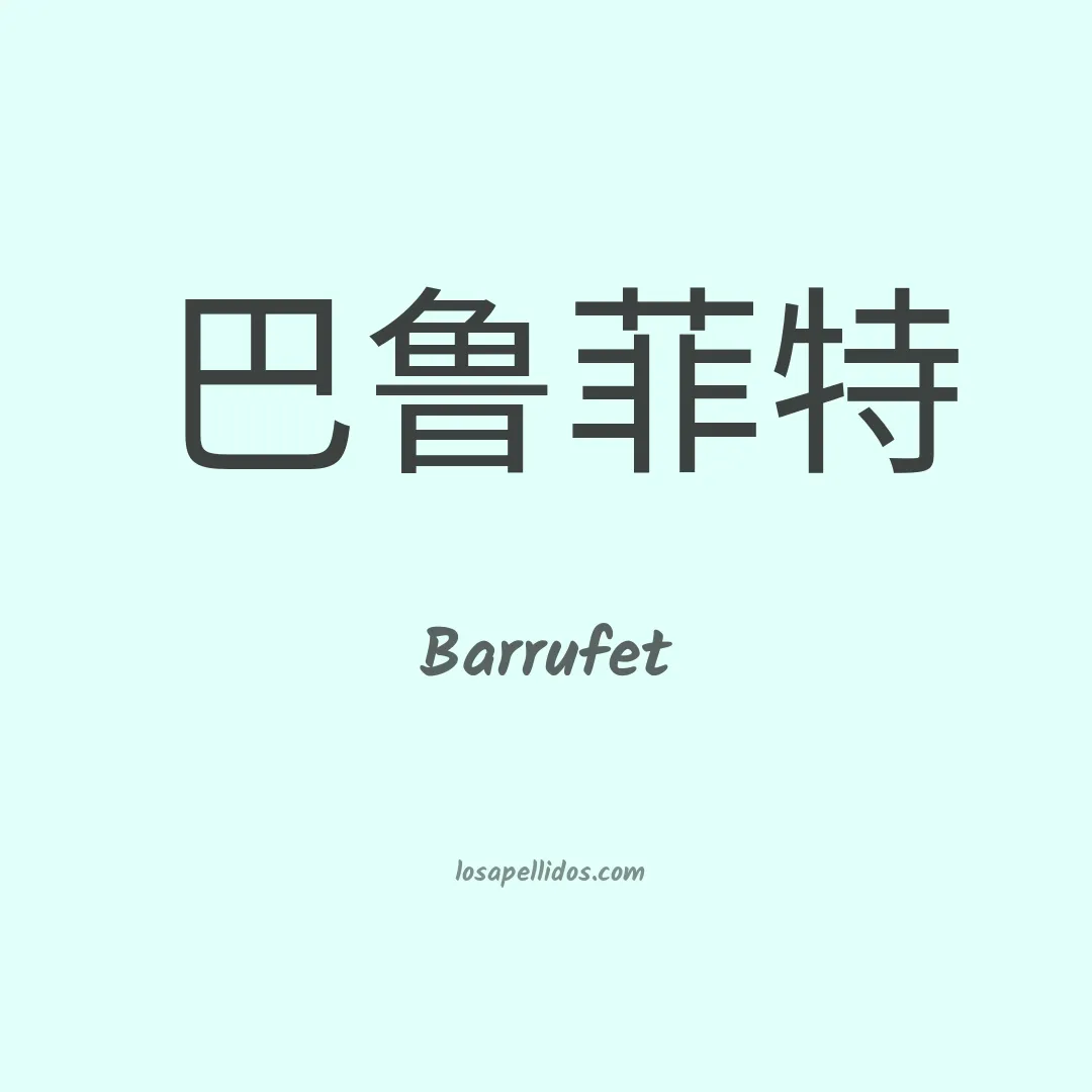 Barrufet en chino