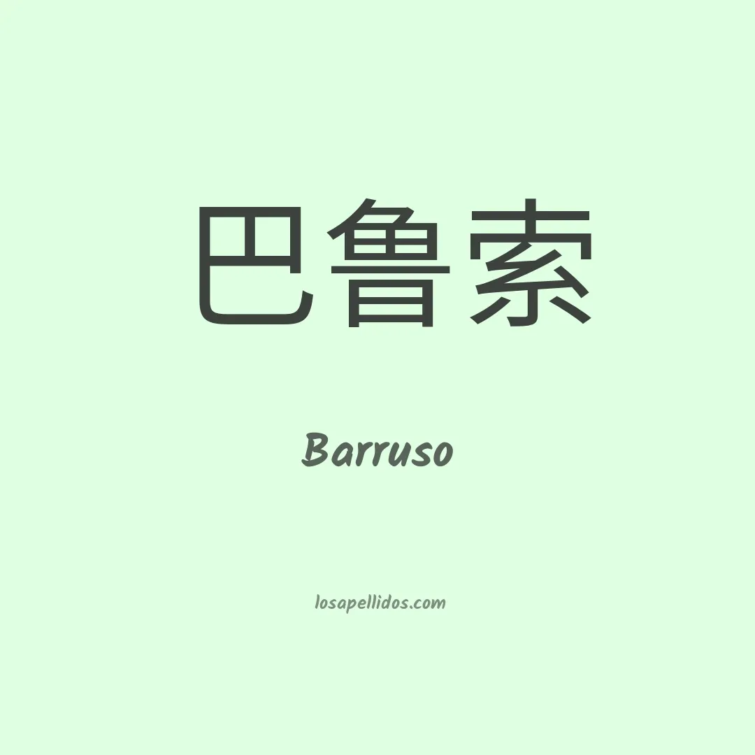 Barruso en chino