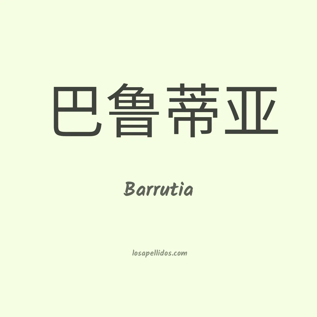 Barrutia en chino