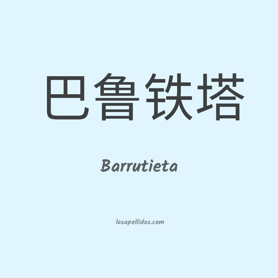 Barrutieta en chino