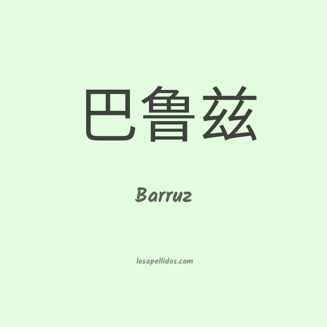 Barruz en chino