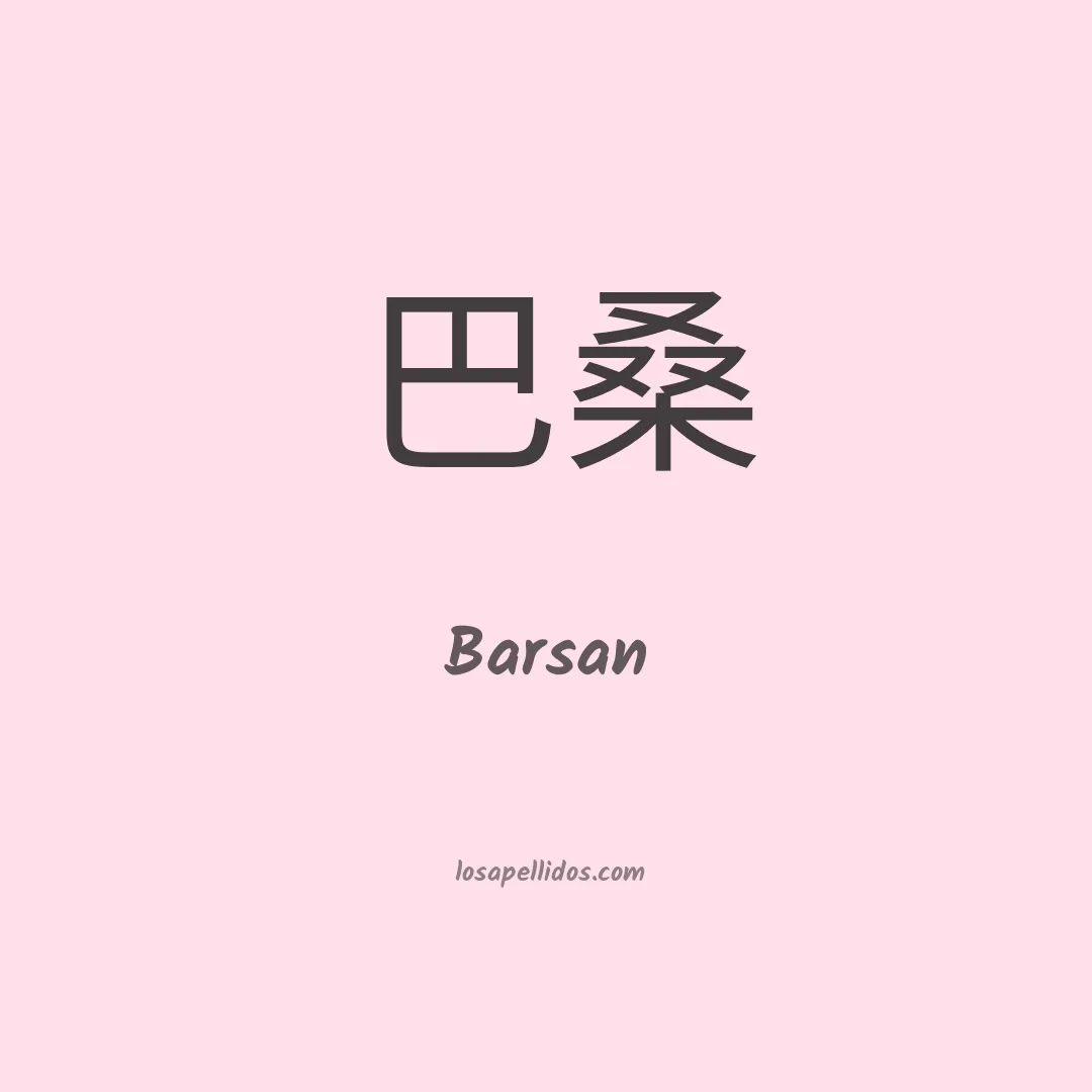 Barsan en chino