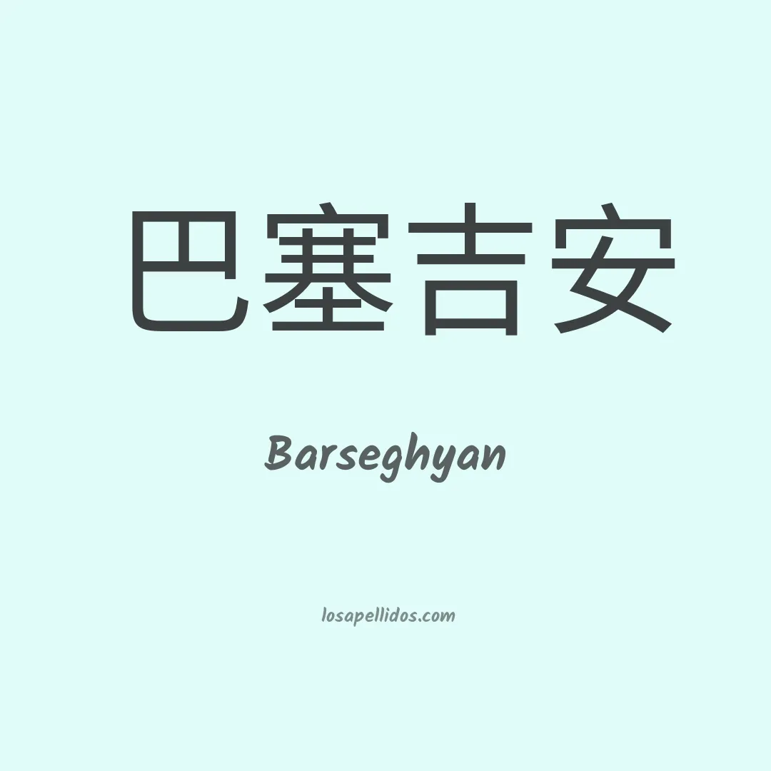 Barseghyan en chino
