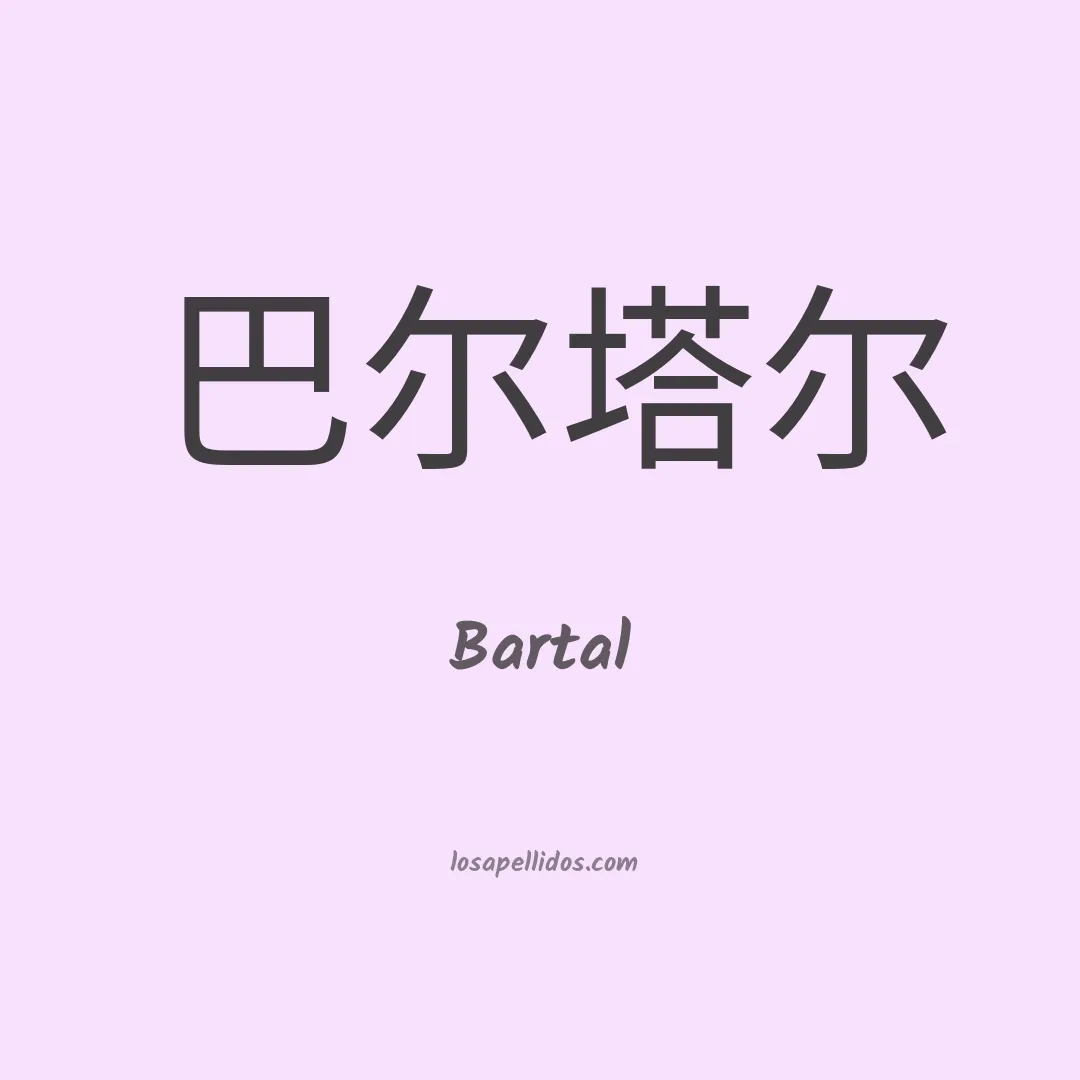 Bartal en chino