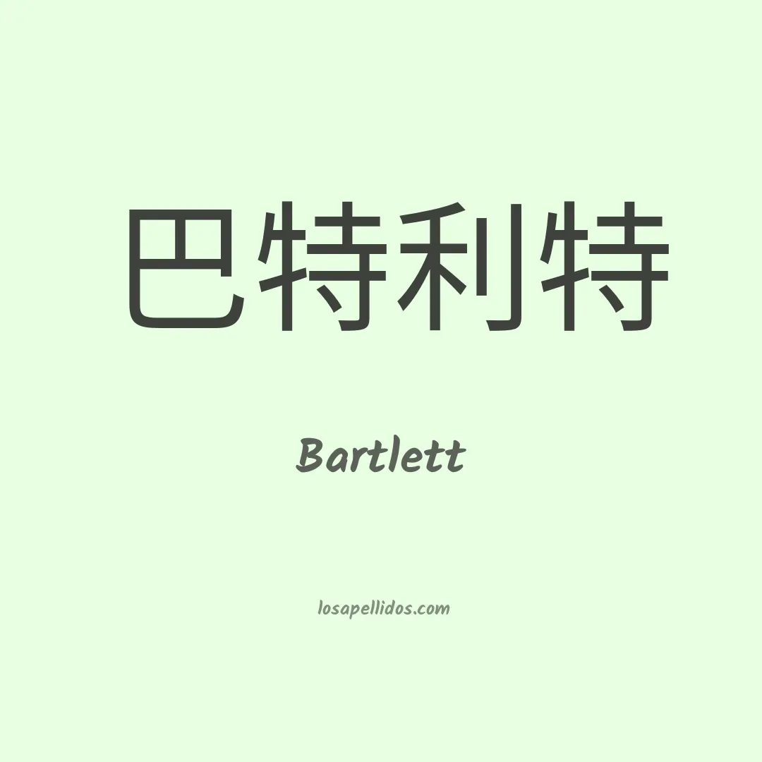 Bartlett en chino