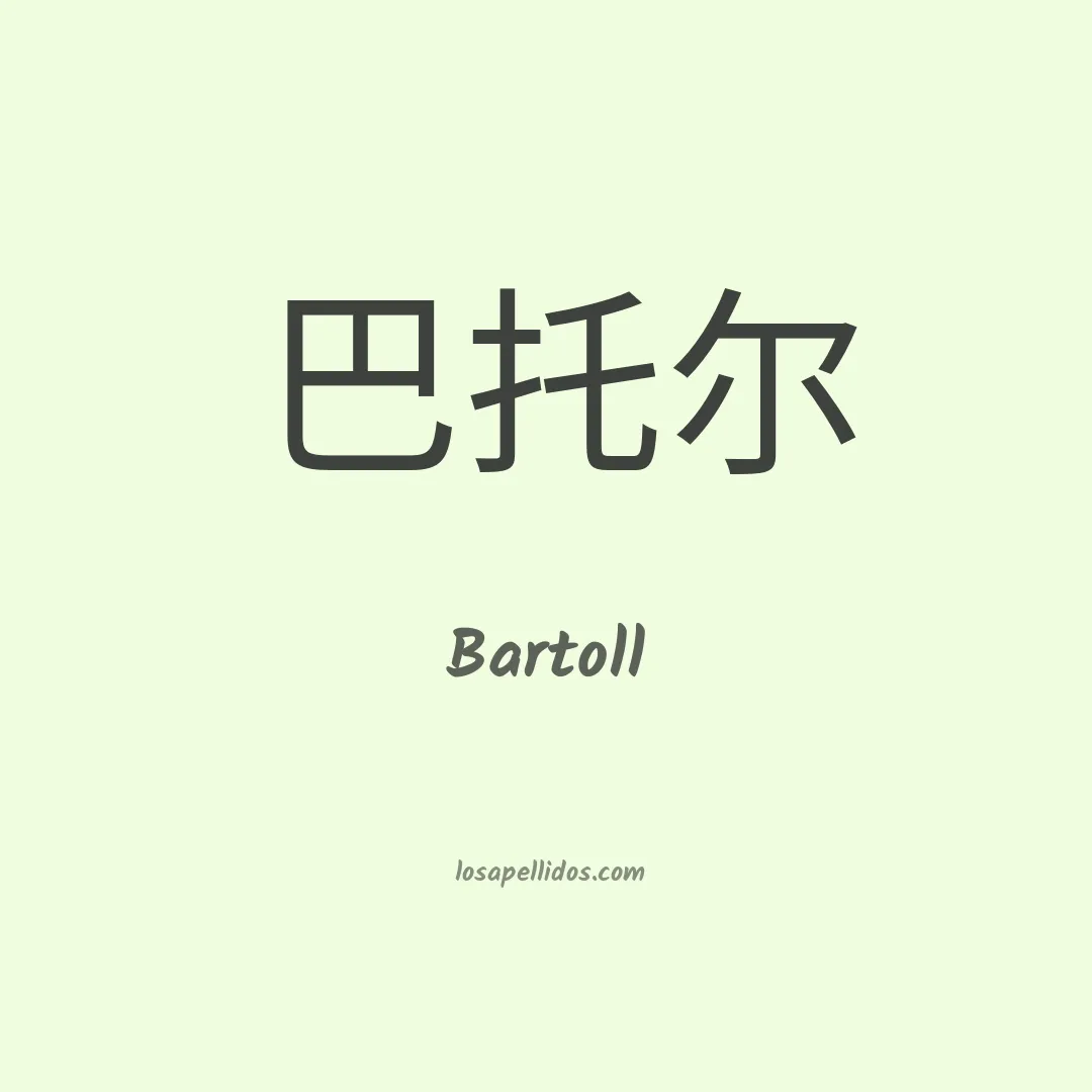 Bartoll en chino