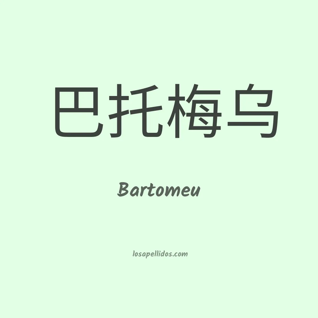 Bartomeu en chino