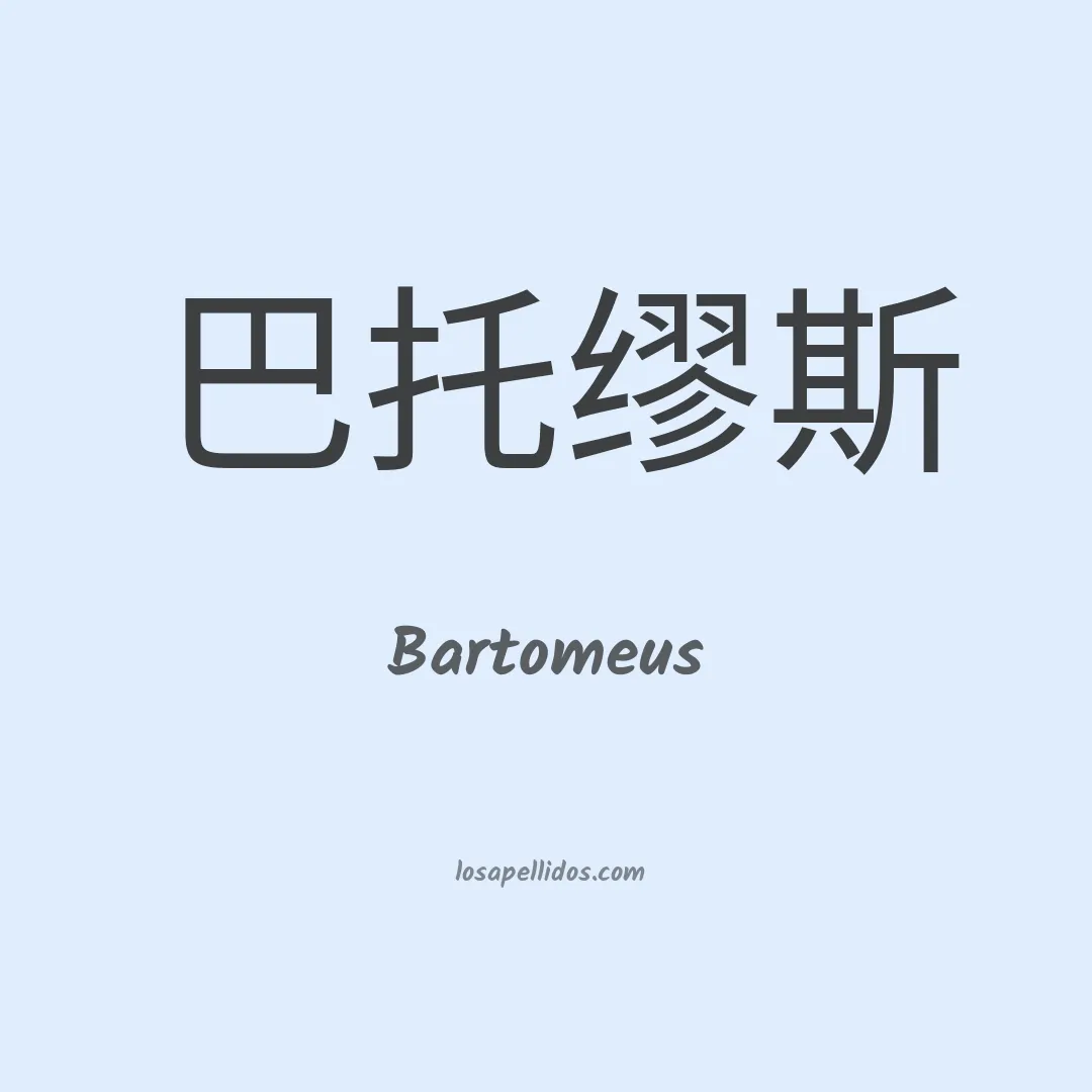Bartomeus en chino