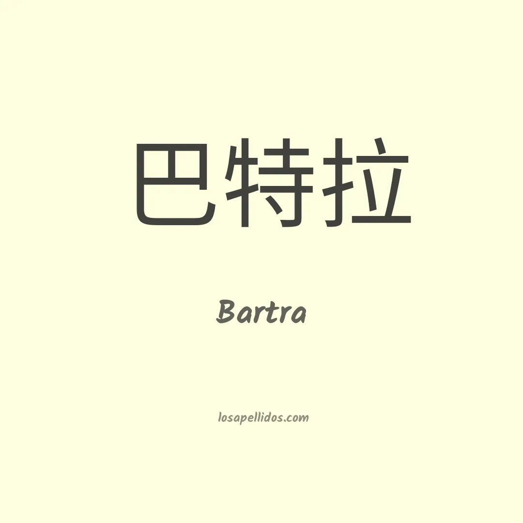 Bartra en chino
