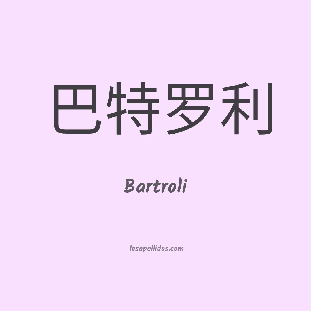 Bartroli en chino