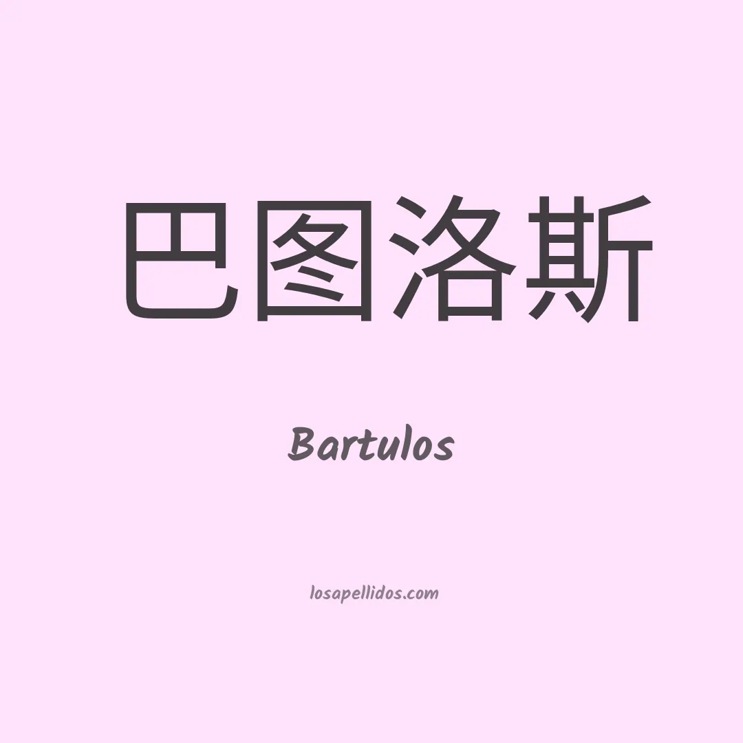 Bartulos en chino