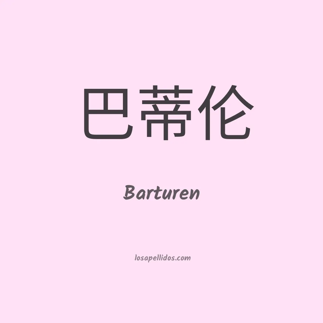 Barturen en chino