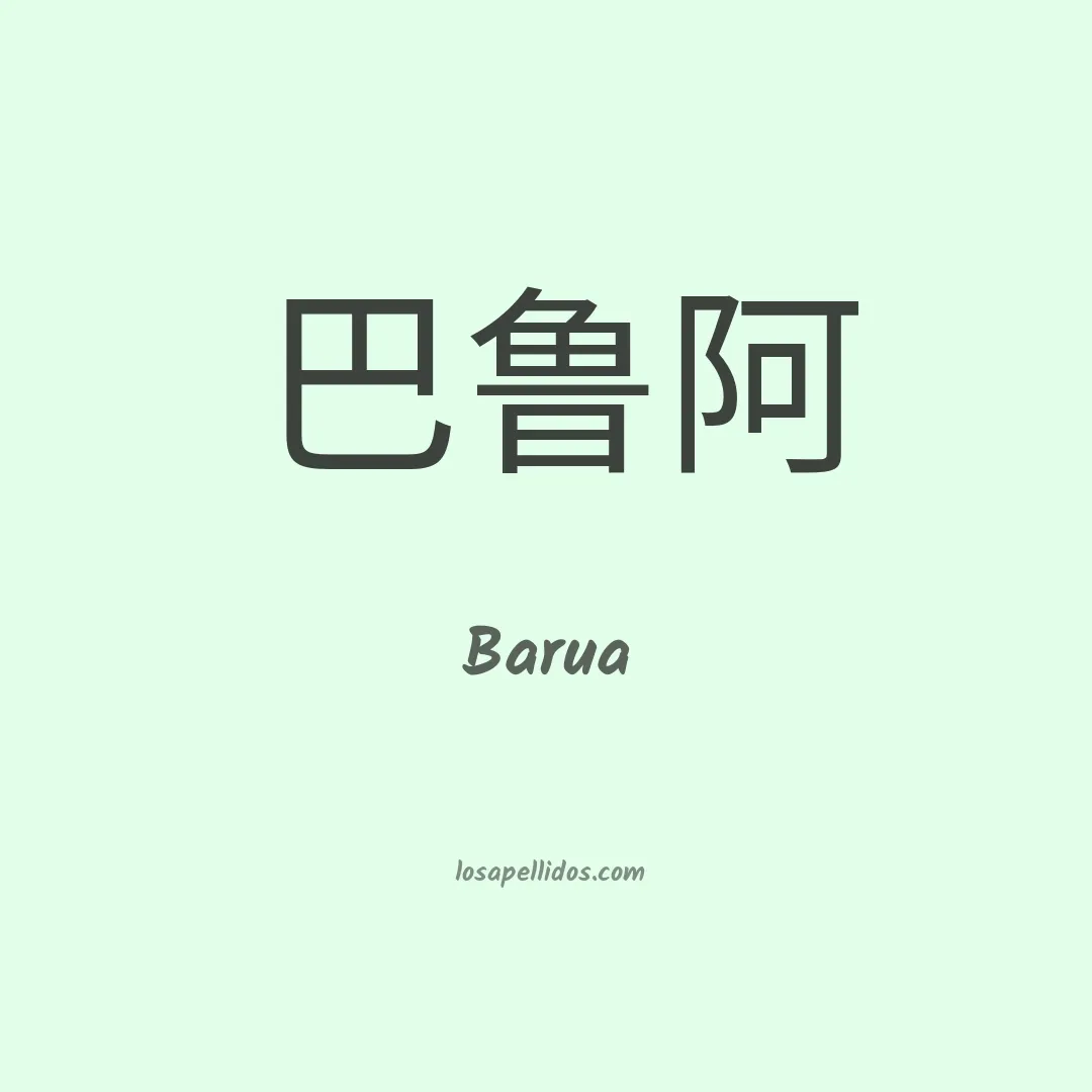 Barua en chino
