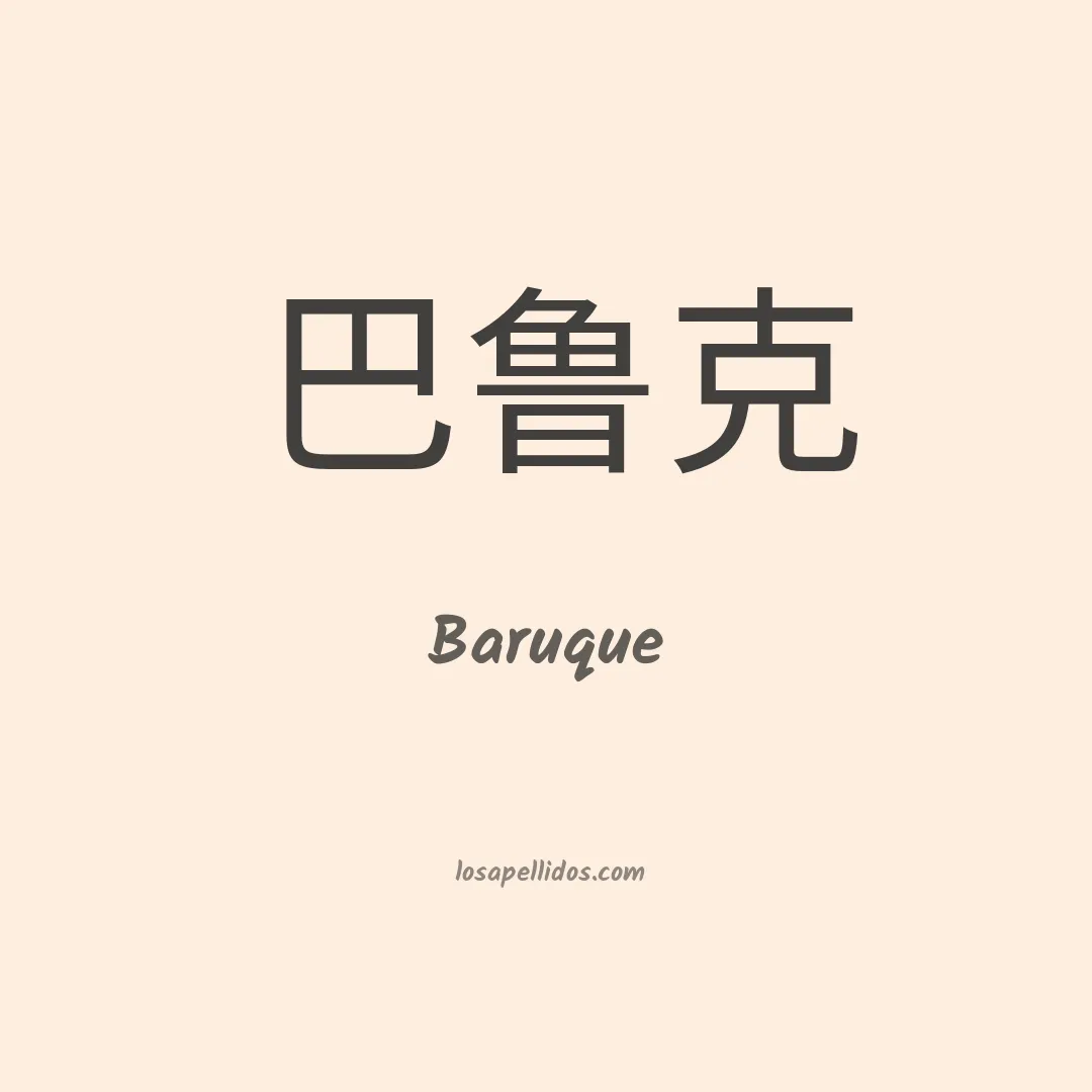 Baruque en chino