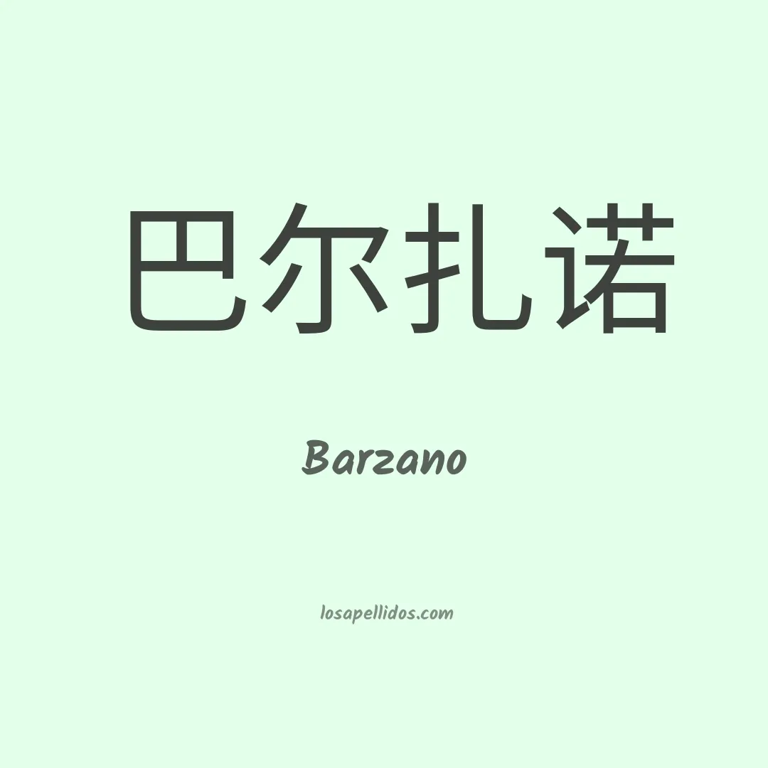 Barzano en chino