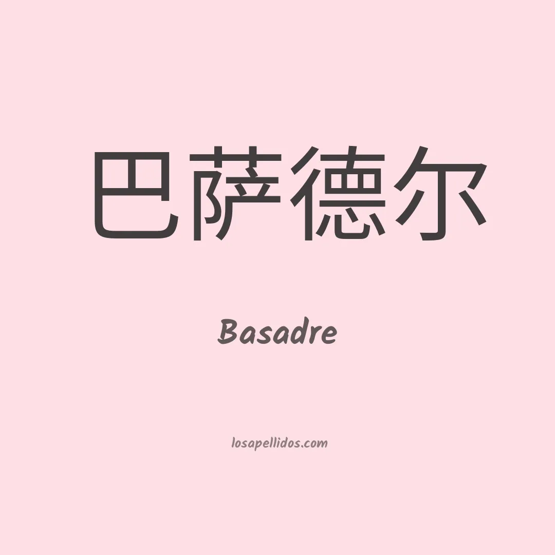 Basadre en chino