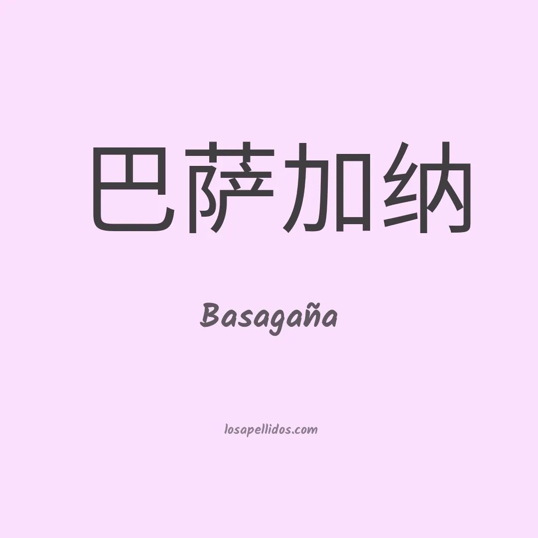 Basagaña en chino