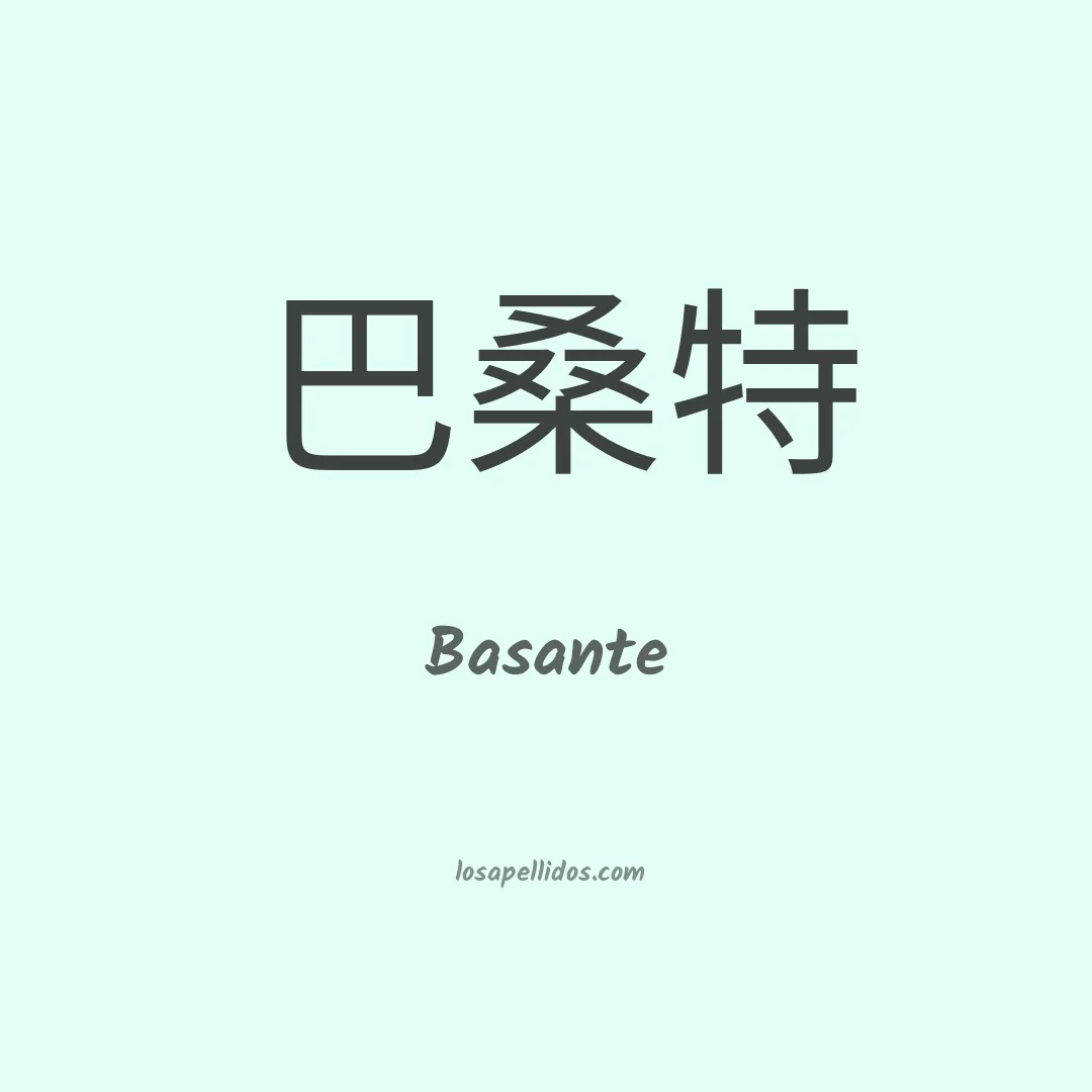 Basante en chino