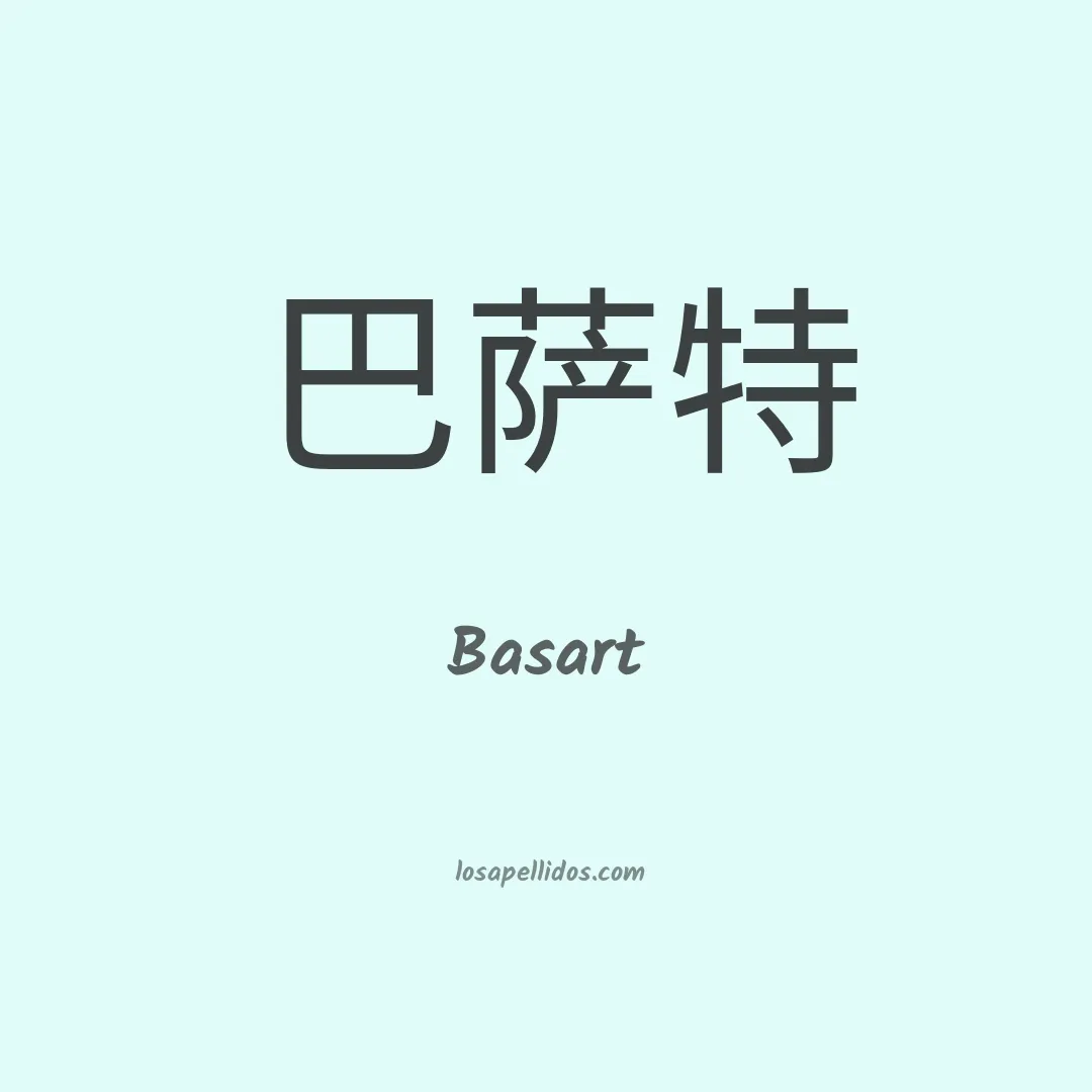 Basart en chino