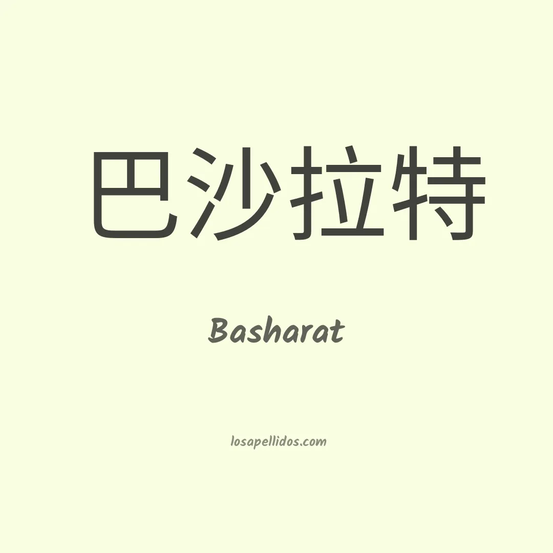 Basharat en chino