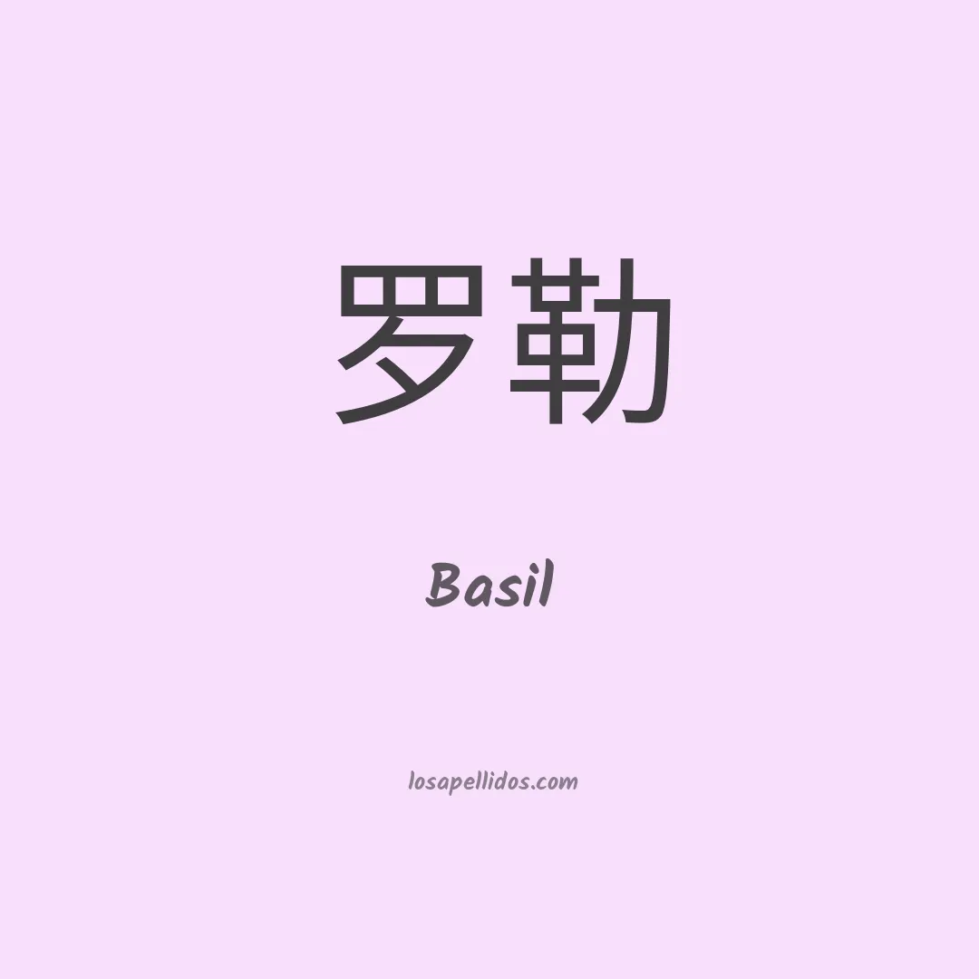 Basil en chino
