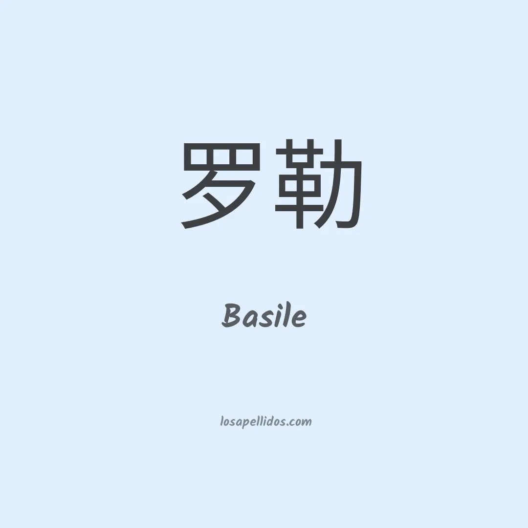 Basile en chino