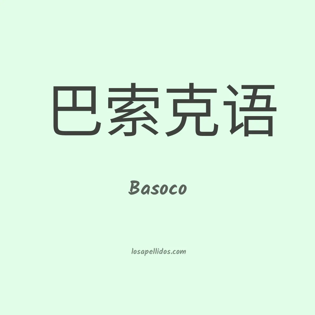 Basoco en chino