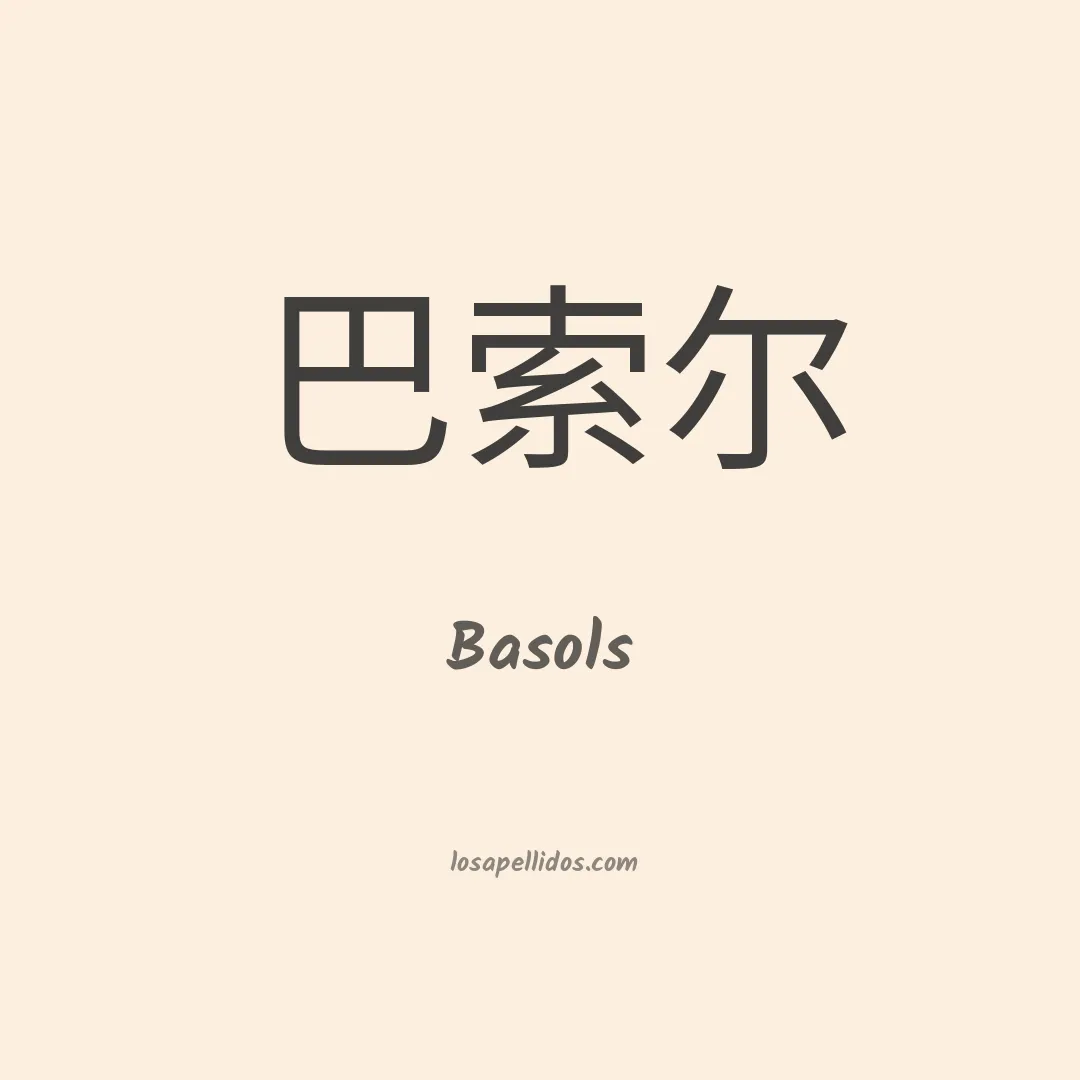 Basols en chino