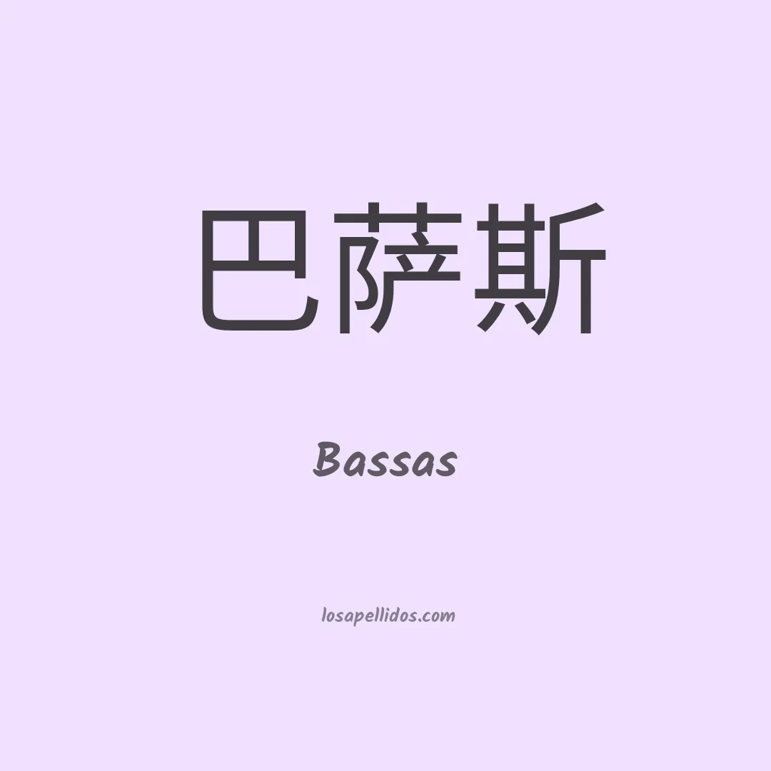 Bassas en chino
