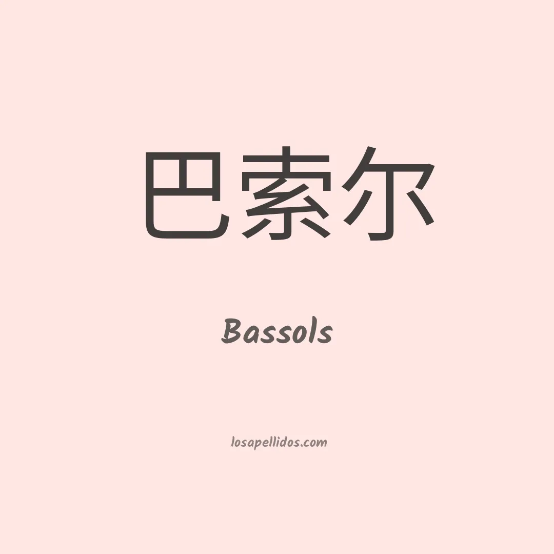 Bassols en chino