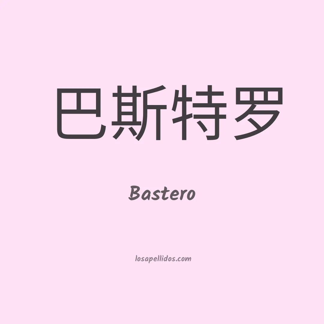 Bastero en chino