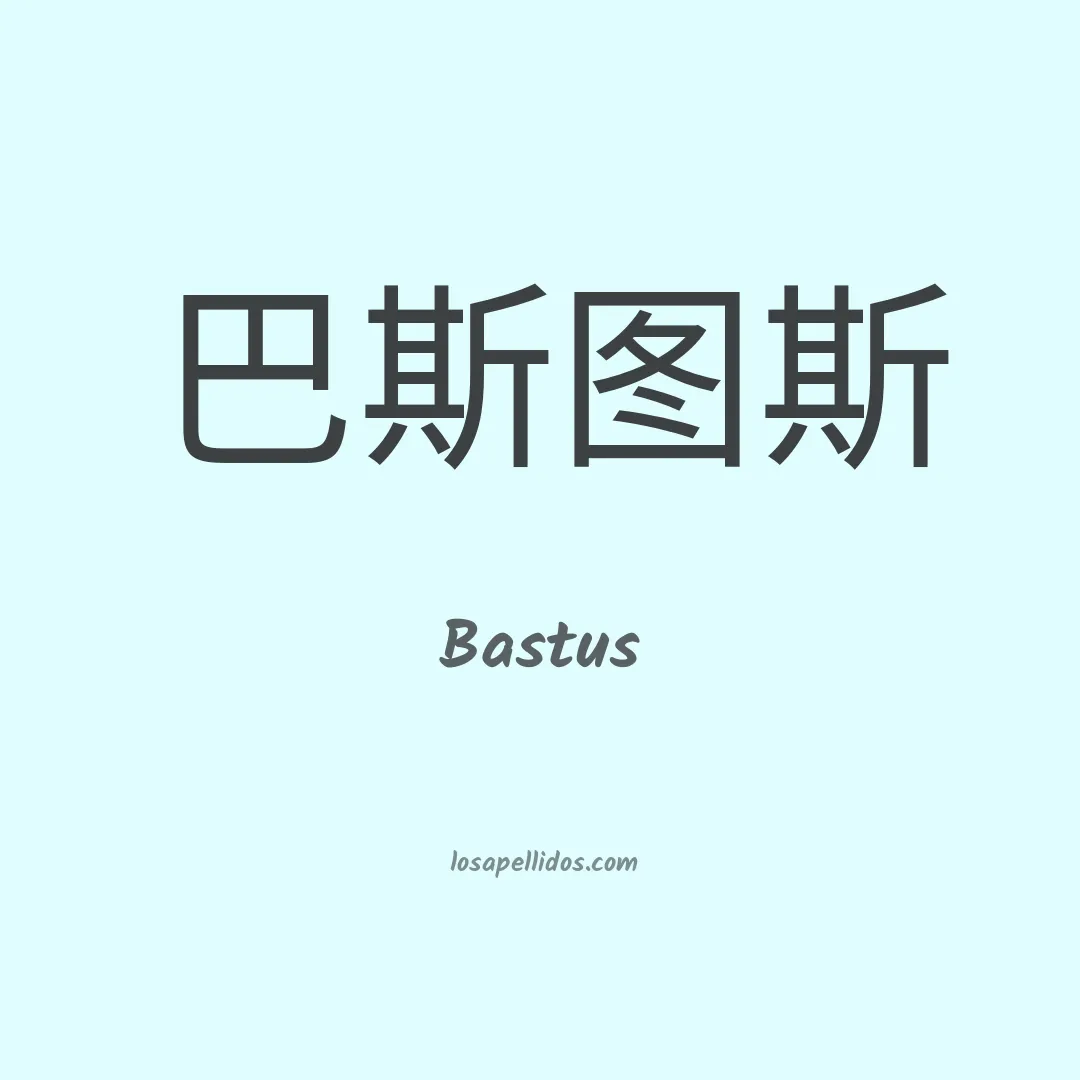 Bastus en chino