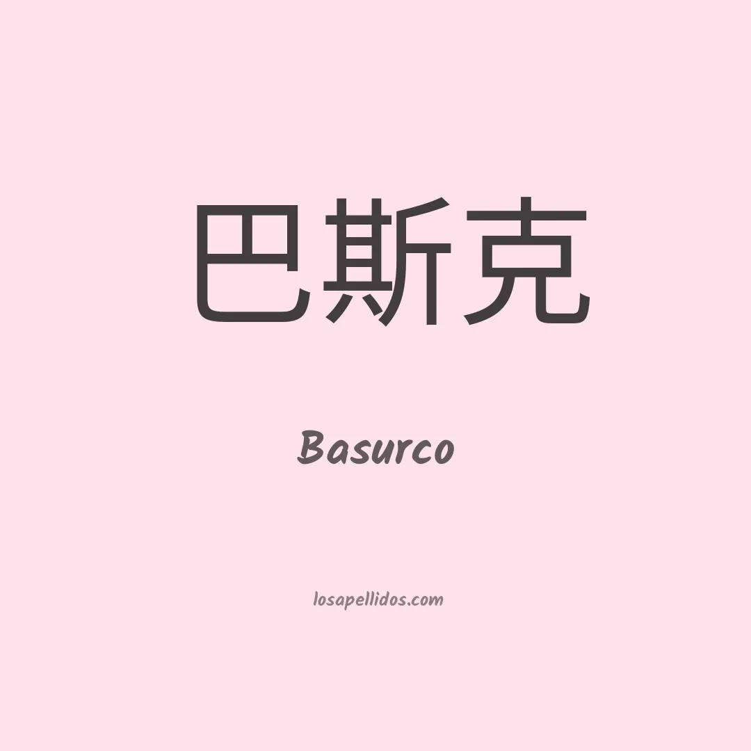 Basurco en chino