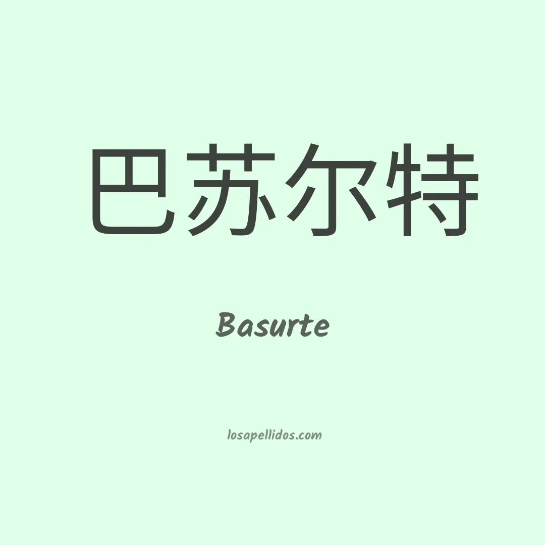 Basurte en chino