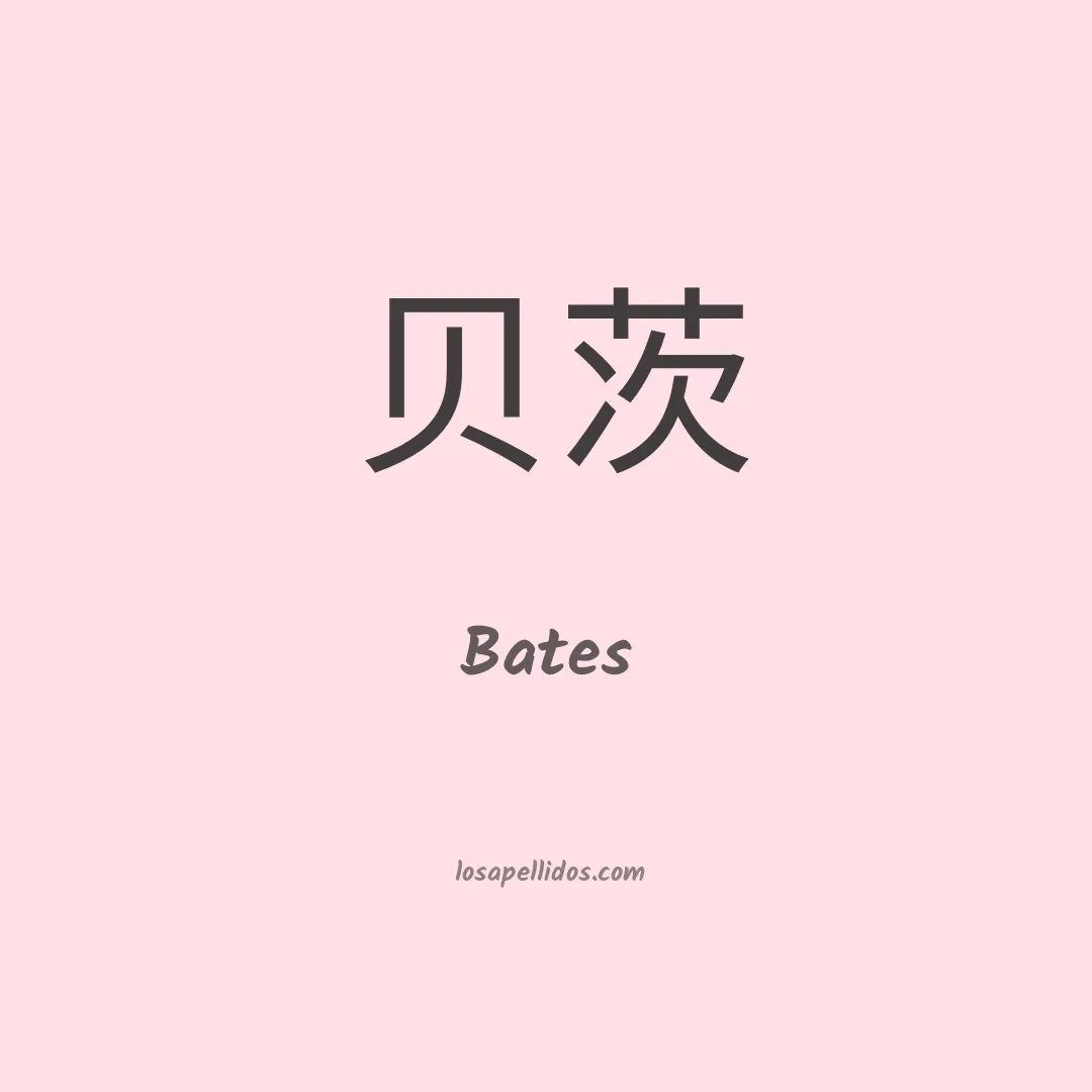 Bates en chino