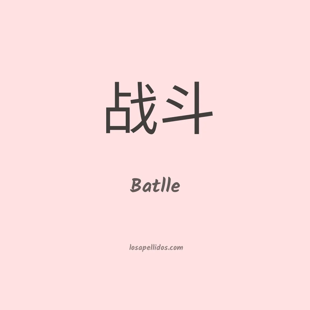 Batlle en chino