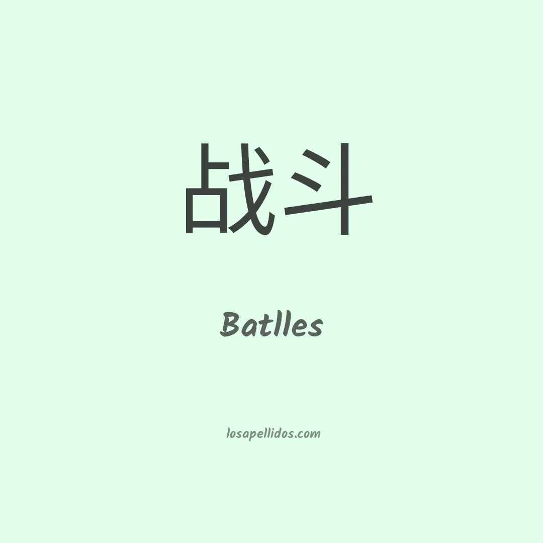 Batlles en chino