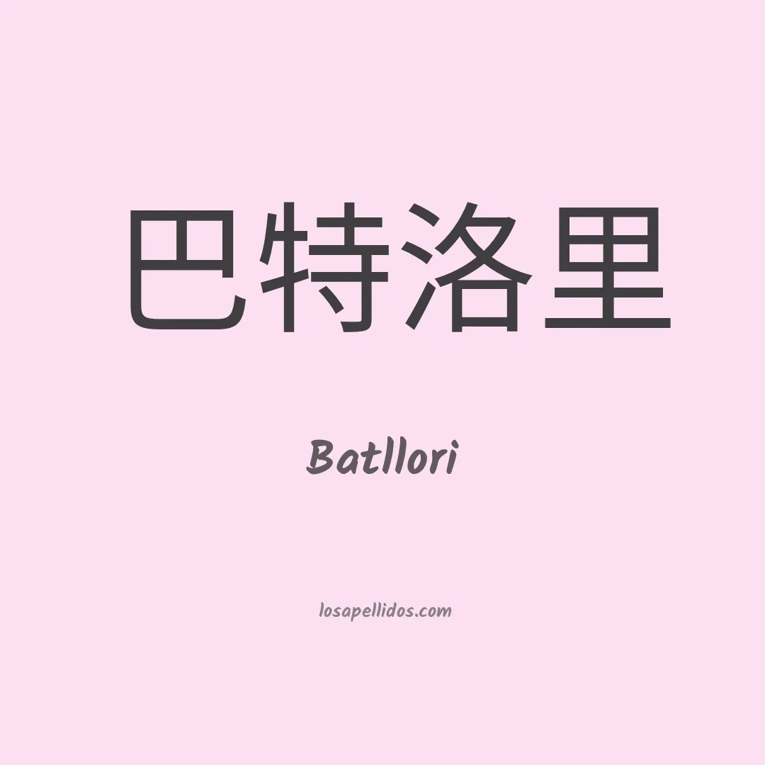 Batllori en chino