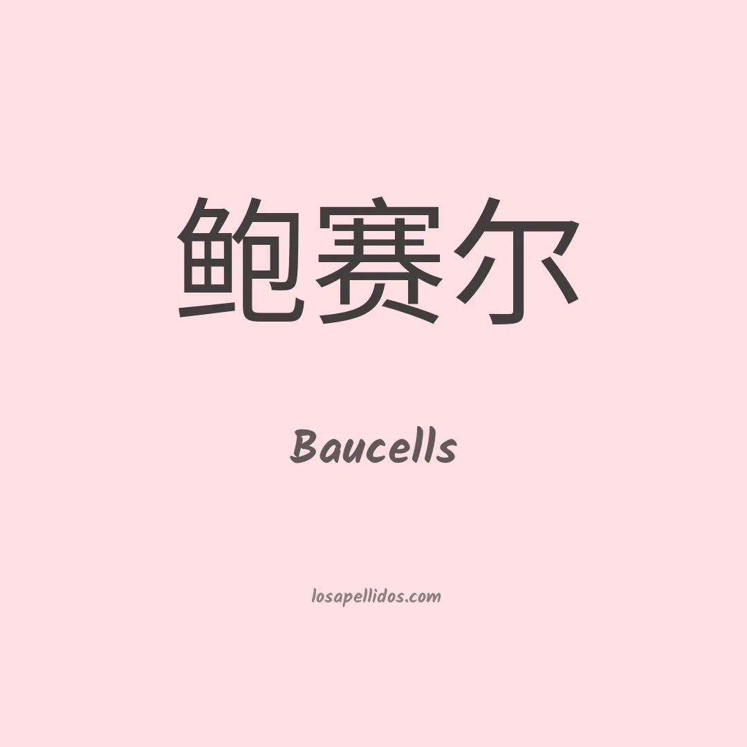 Baucells en chino