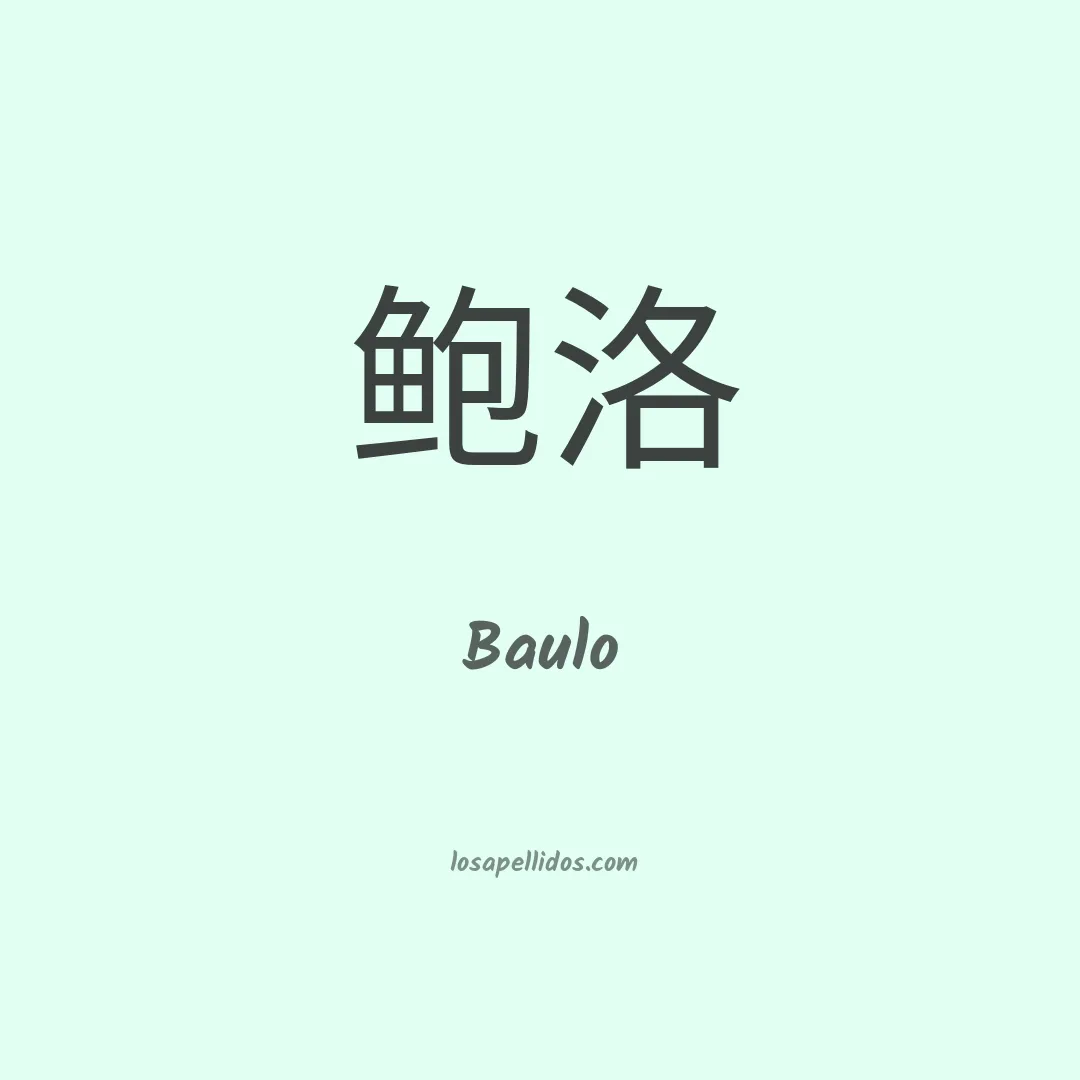 Baulo en chino
